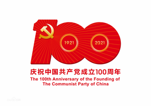慶祝中國(guó)***黨成立100周年